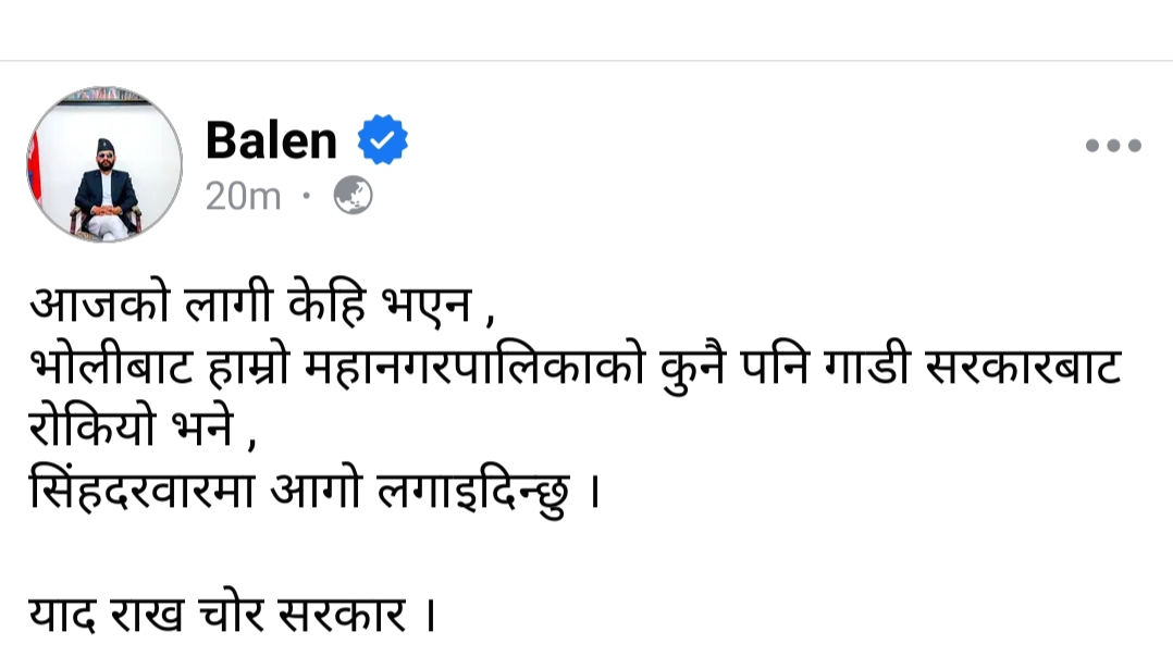 मेयर बालेनले भने : सिंहदरबारमा आगो लगाइदिन्छु