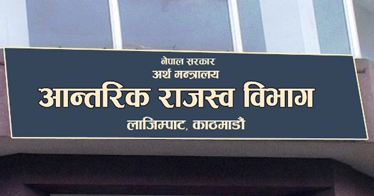 ६ महिनामा आन्तरिक राजस्व विभागले उठायो २ खर्ब ४२ अर्ब राजस्व, लक्ष्यभन्दा २० प्रतिशत कम