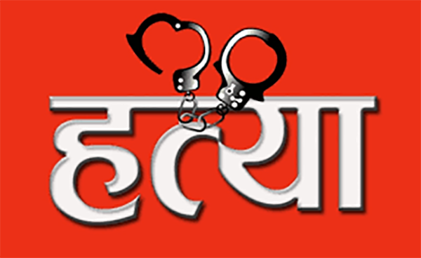परिवारिक रिसइवी साँध्न तीन वर्षीया बालिकाको हत्या